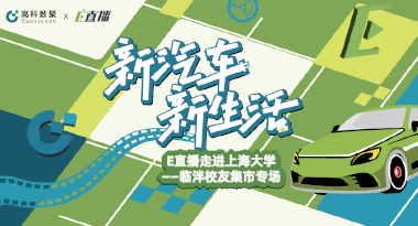 E直播“高校行”：上海大学站完美收官，新营销助力新汽车